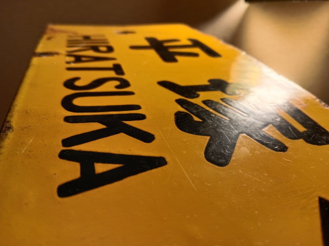 鉄道部品 サボ ホーロー 平塚 品川 東京