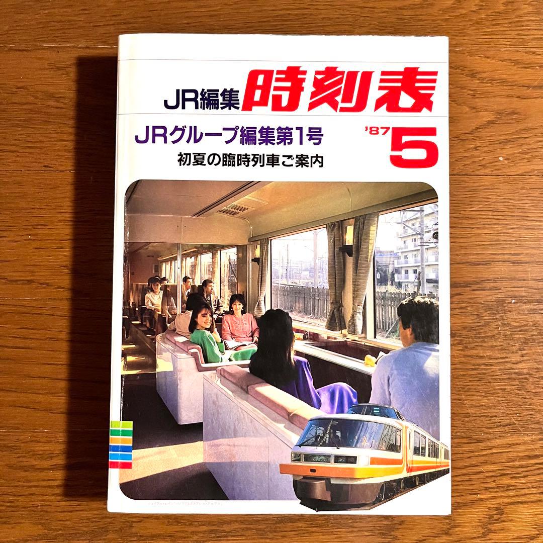 JR編集『1987年5月時刻表』国鉄民営化後JR編集第１号
