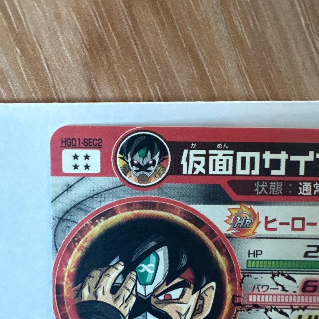 ドラゴンボールヒーローズ　HGD1-SEC2 仮面のサイヤ人　アカ