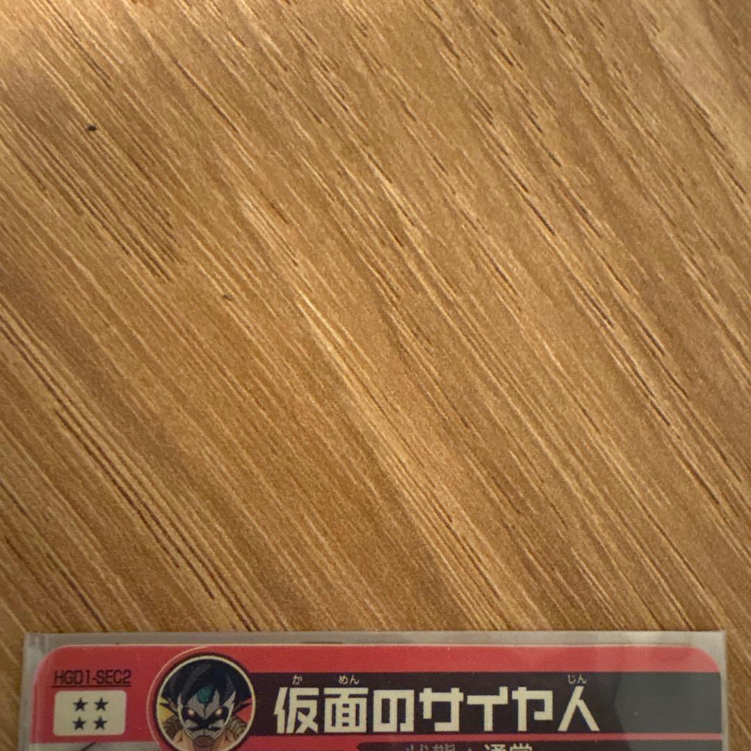 ドラゴンボールヒーローズ　HGD1-SEC2 仮面のサイヤ人　アカ