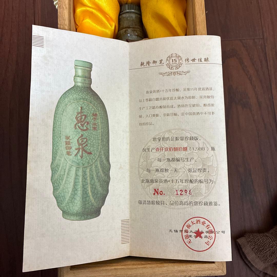 恵泉限定酒 十五年珍醸 シリアルNo.1296番