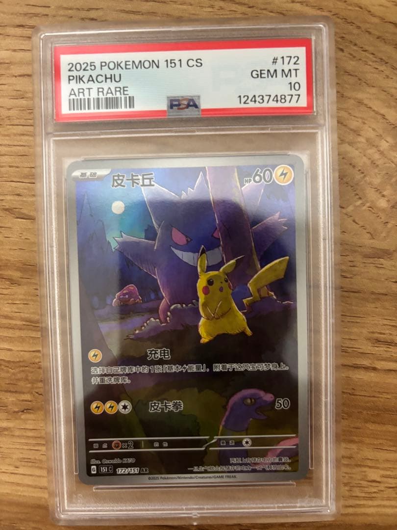 中国語版ポケモン151 ゲンガー / ピカチュウ PSA10