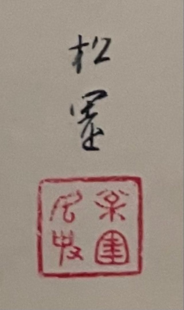 上村松園　序の舞　美人画　限定300部　シルクスクリーン　10号　X71