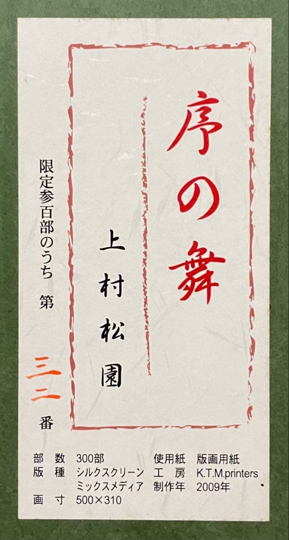 上村松園　序の舞　美人画　限定300部　シルクスクリーン　10号　X71