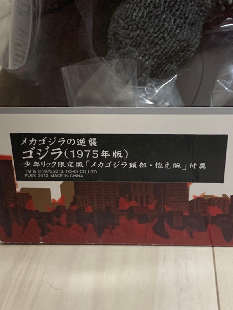 S*n様 ゴジラ1975 少年リック 限定版　メカゴジラ頭部・抱え腕付属　大怪獣