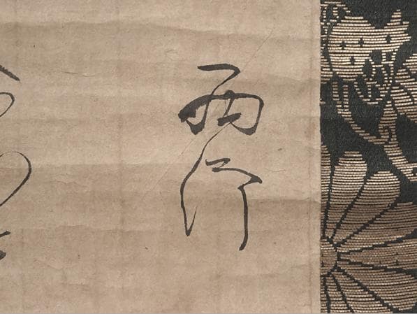 西行法師 真筆和歌掛軸｜大倉好斎鑑定札付