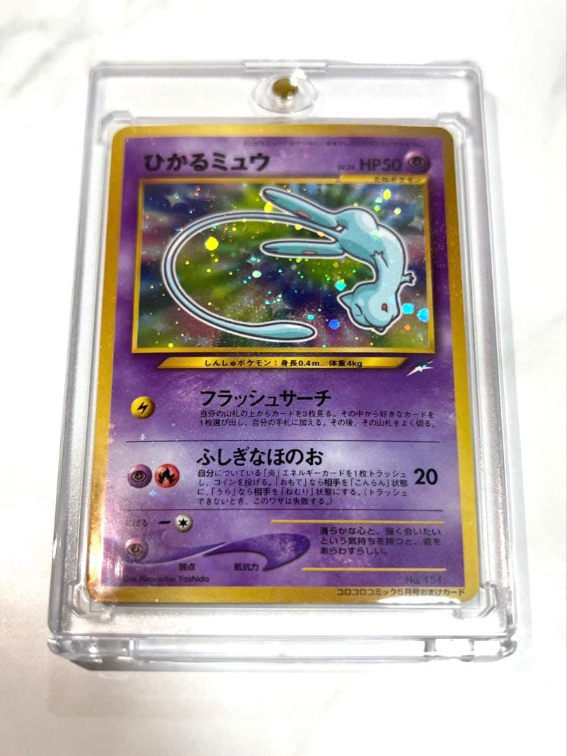 ひかるミュウ　「月刊コロコロコミック01年5月号」 おまけカード PROMO