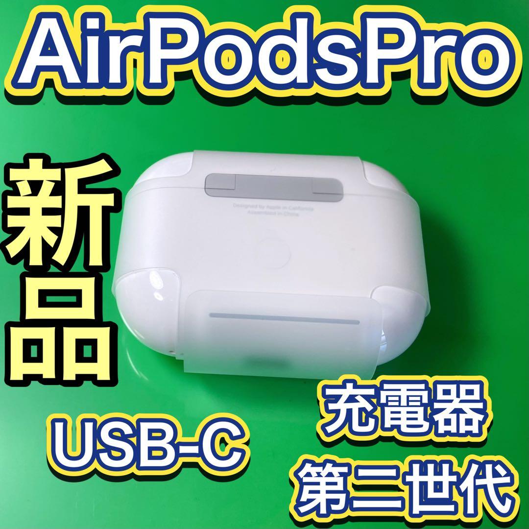 AirPodsPro 第2世代　充電ケース　エアーポッズプロ　エアーポッズ