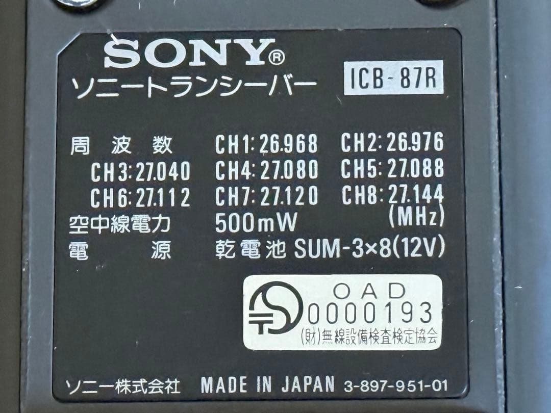 SONY ICB-87R 市民ラジオ　CB無線機