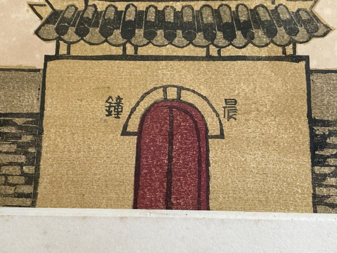 前川千帆　Bell Tower at Koran 呼蘭聖母廟晨鐘楼　版画　額入