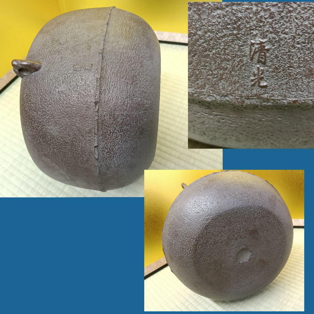 清光作 丸釜 未使用保管品 共布2枚 作歴 共箱 外箱 AK50