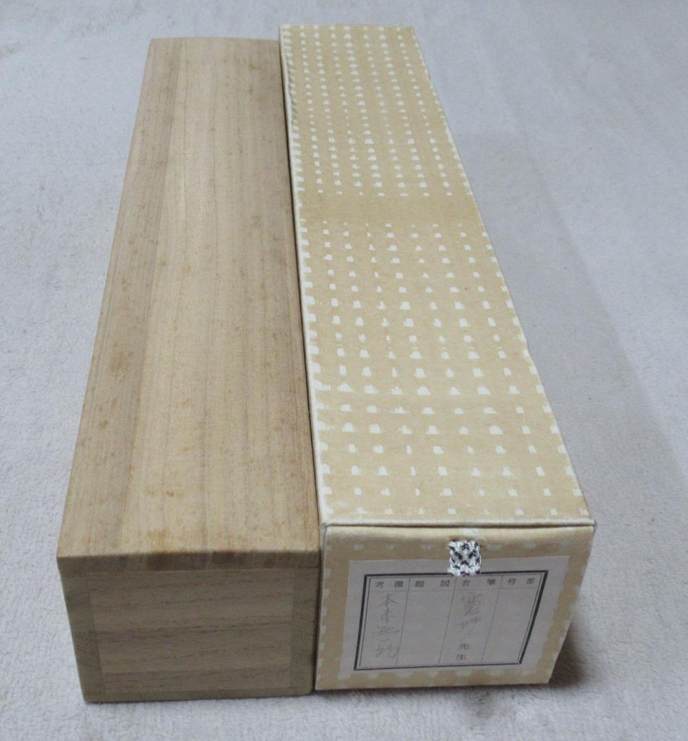 大徳寺長谷川寛州直筆　本来無一物　共箱