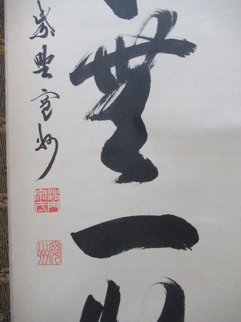 大徳寺長谷川寛州直筆　本来無一物　共箱