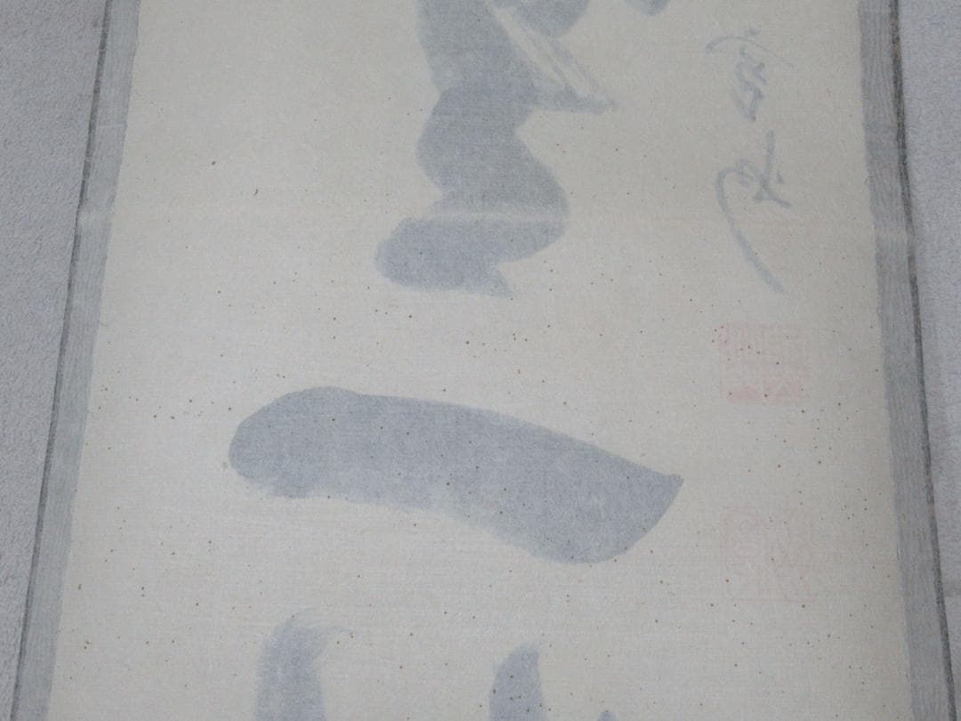 大徳寺長谷川寛州直筆　本来無一物　共箱