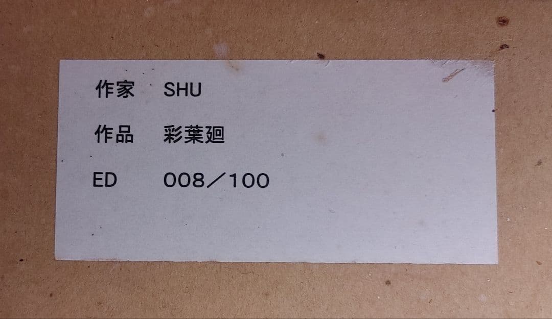 shu先生 版画 いろはめぐり 彩葉廻