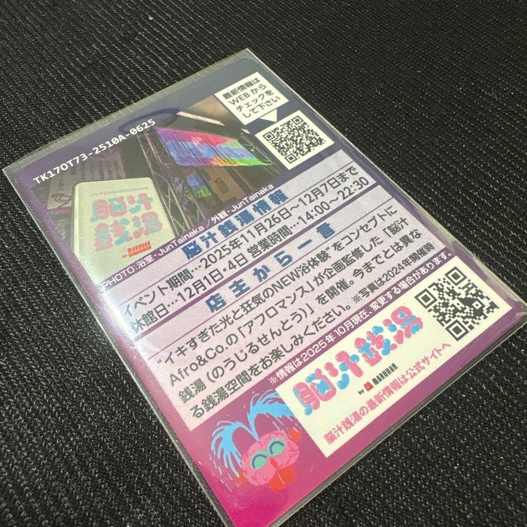 【非売品】脳汁銭湯2025 ノベルティ