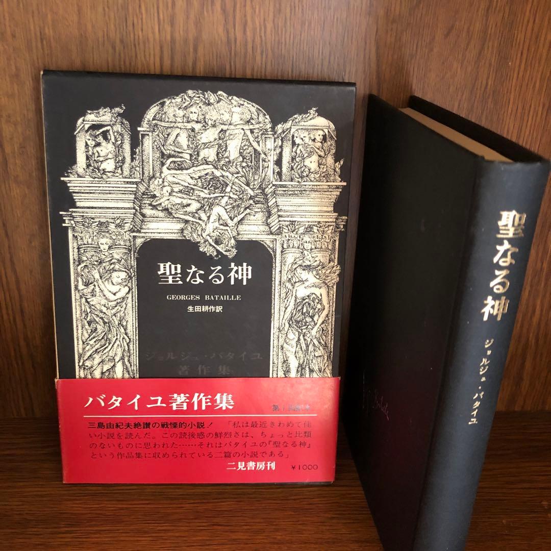 バタイユ著作集　貴重美装初版本を含む全４冊