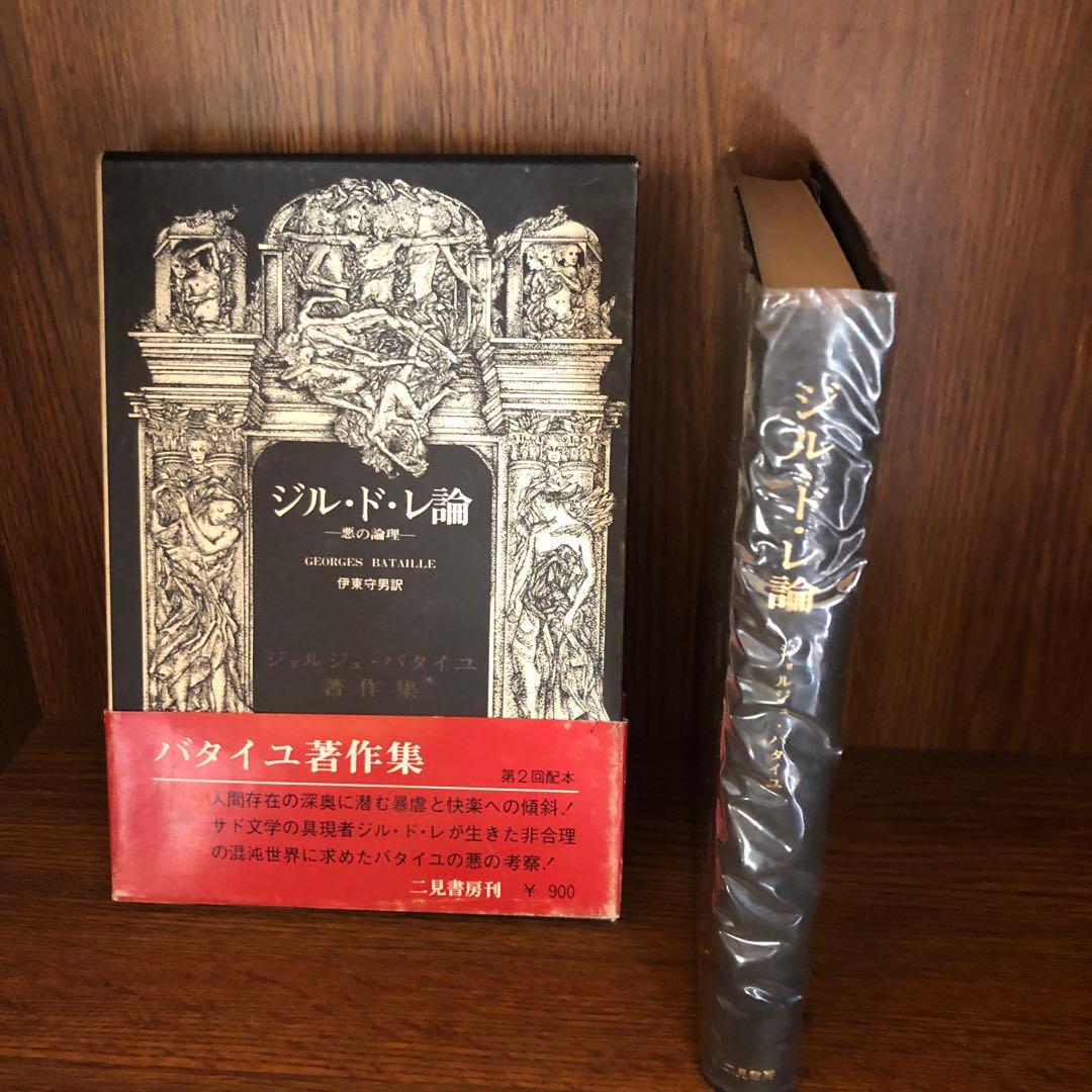 バタイユ著作集　貴重美装初版本を含む全４冊