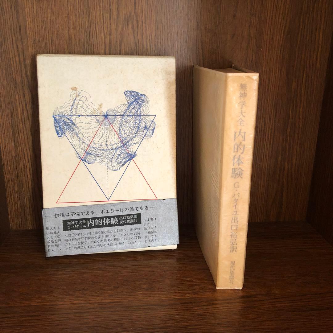 バタイユ著作集　貴重美装初版本を含む全４冊