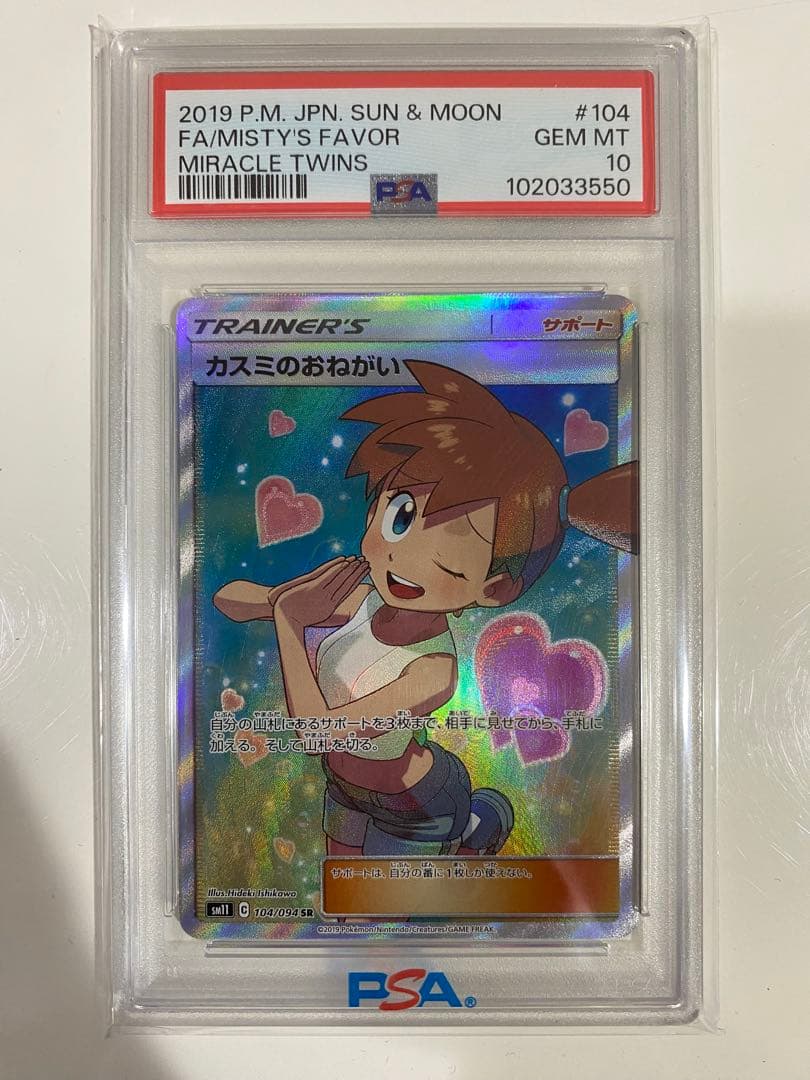 【PSA10】カスミのおねがい SR PSA10 104/94