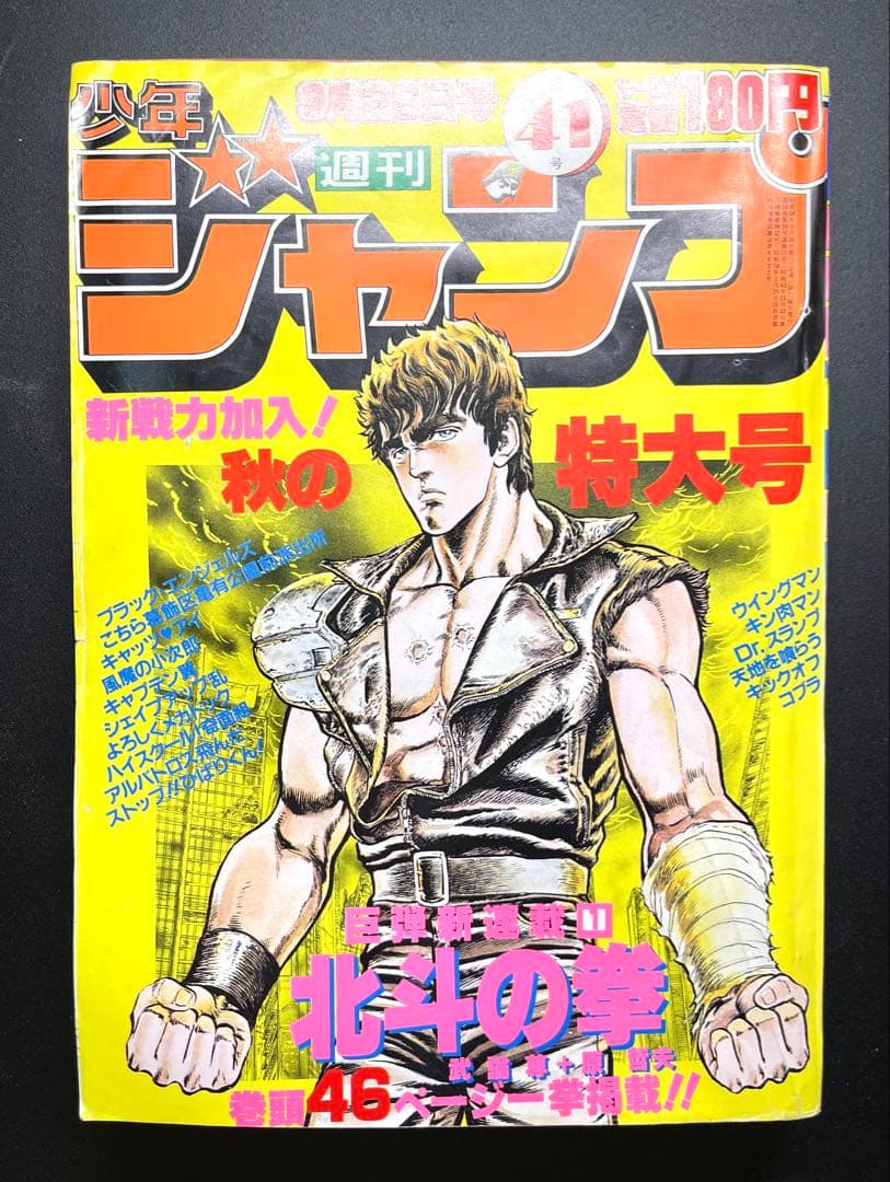 •北斗の拳 新連載号 •少年ジャンプ1983年 41号