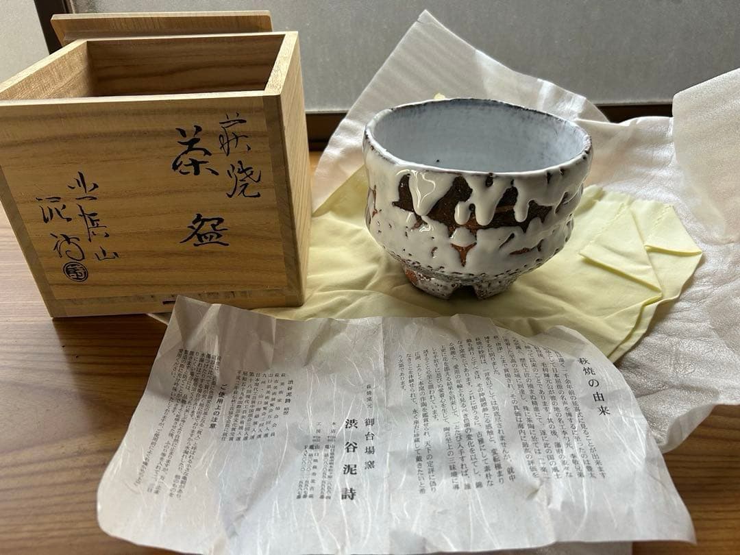 ど*読様 萩焼　北浜山　泥詩　茶碗 滴り釉薬 木箱付き
