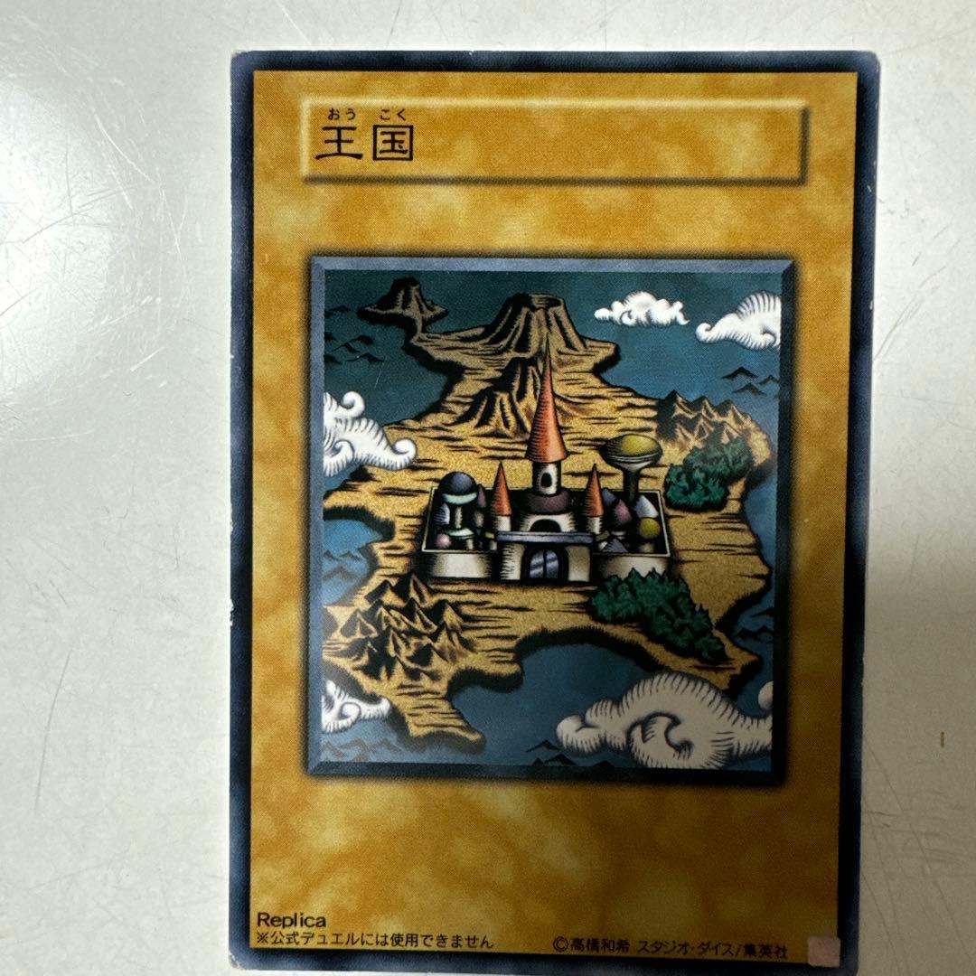遊戯王　王国セット　王国への船出　王国　王の右手の栄光　初期　ノーマル　プロモ