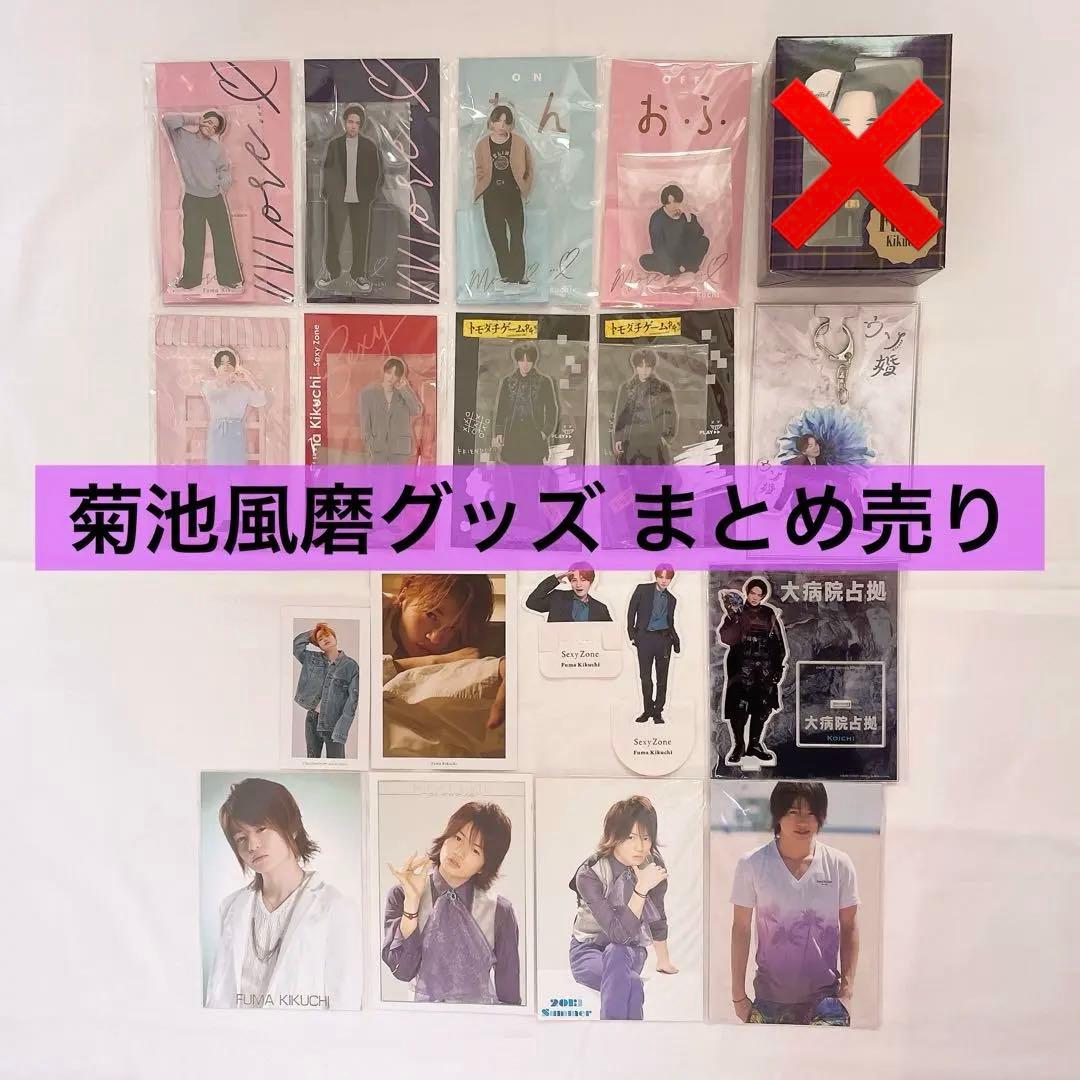 菊池風磨グッズ まとめ売り