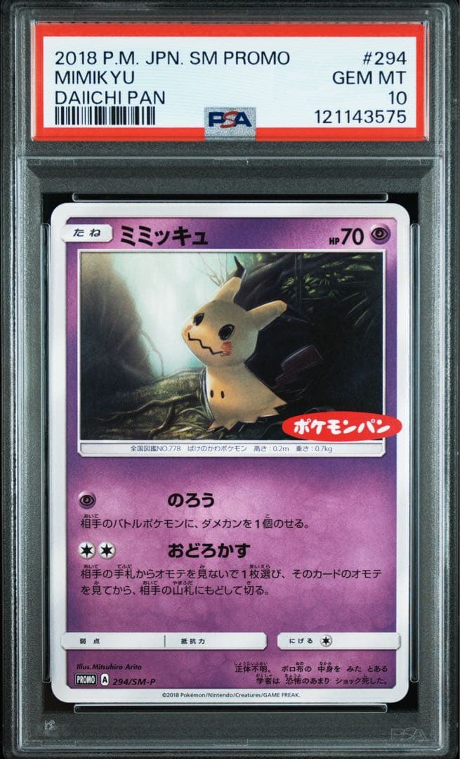 PSA10★ ミミッキュ 294/SM-P PROMO ポケモンパン ポケカ