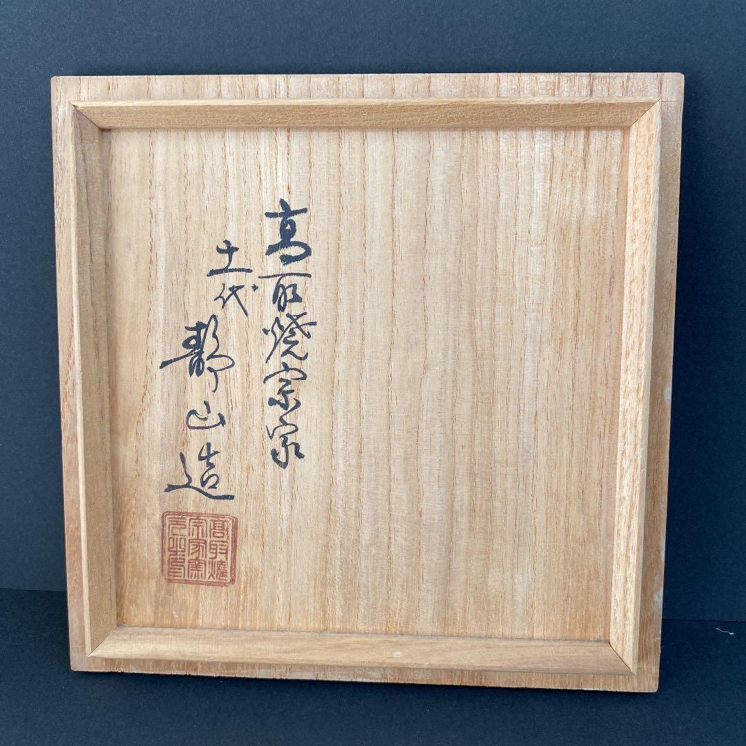 高取焼宗家　N o59