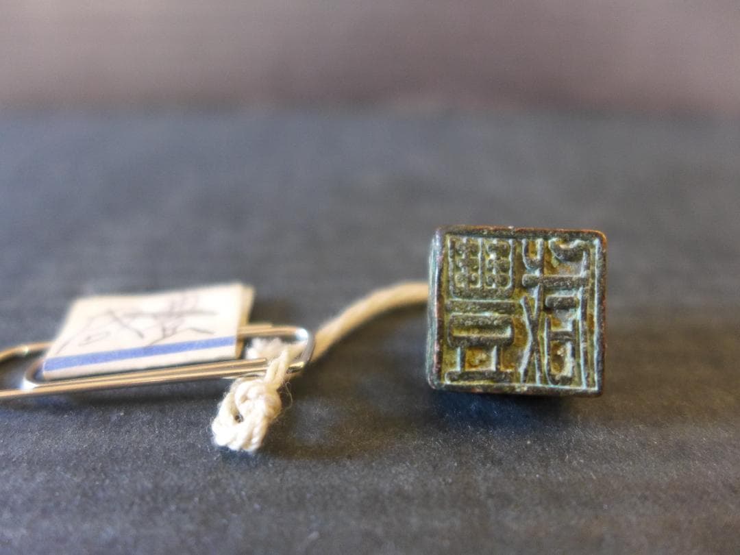 希少　時代物　中国古代陽刻篆書体「咸豊」印章　青銅製　美術品　レトロ　骨董