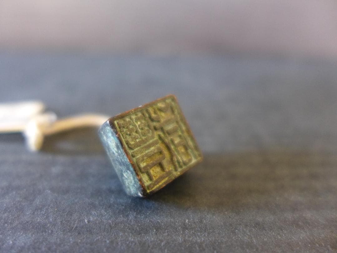 希少　時代物　中国古代陽刻篆書体「咸豊」印章　青銅製　美術品　レトロ　骨董