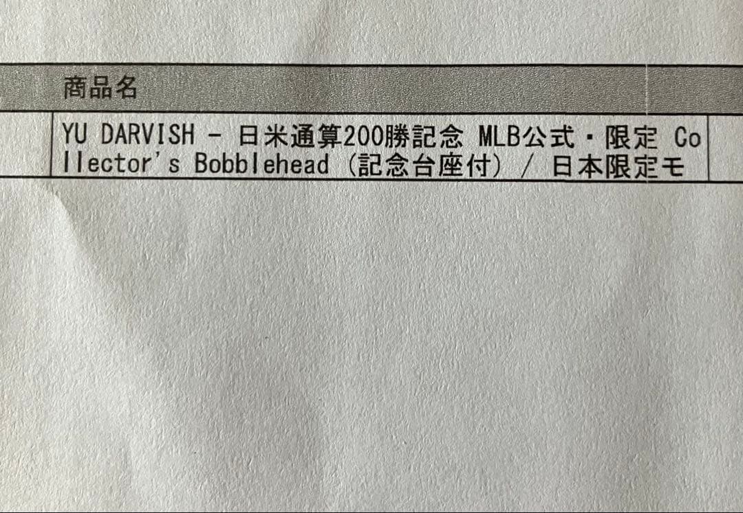 MLB公式日本限定モデル ダルビッシュ有日米通算200勝 ボブルヘッド新品未使用