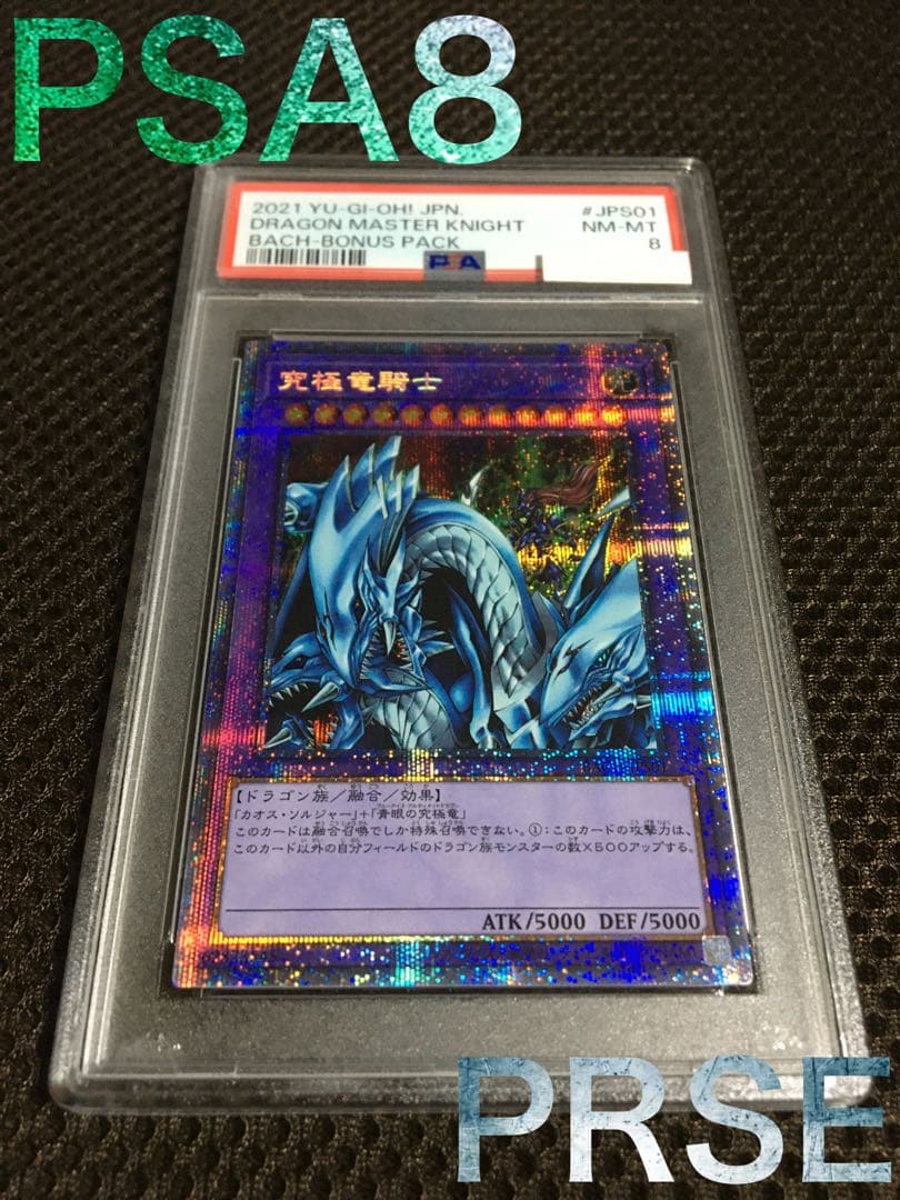 遊戯王 PSA8 究極竜騎士 プリズマティックシークレット