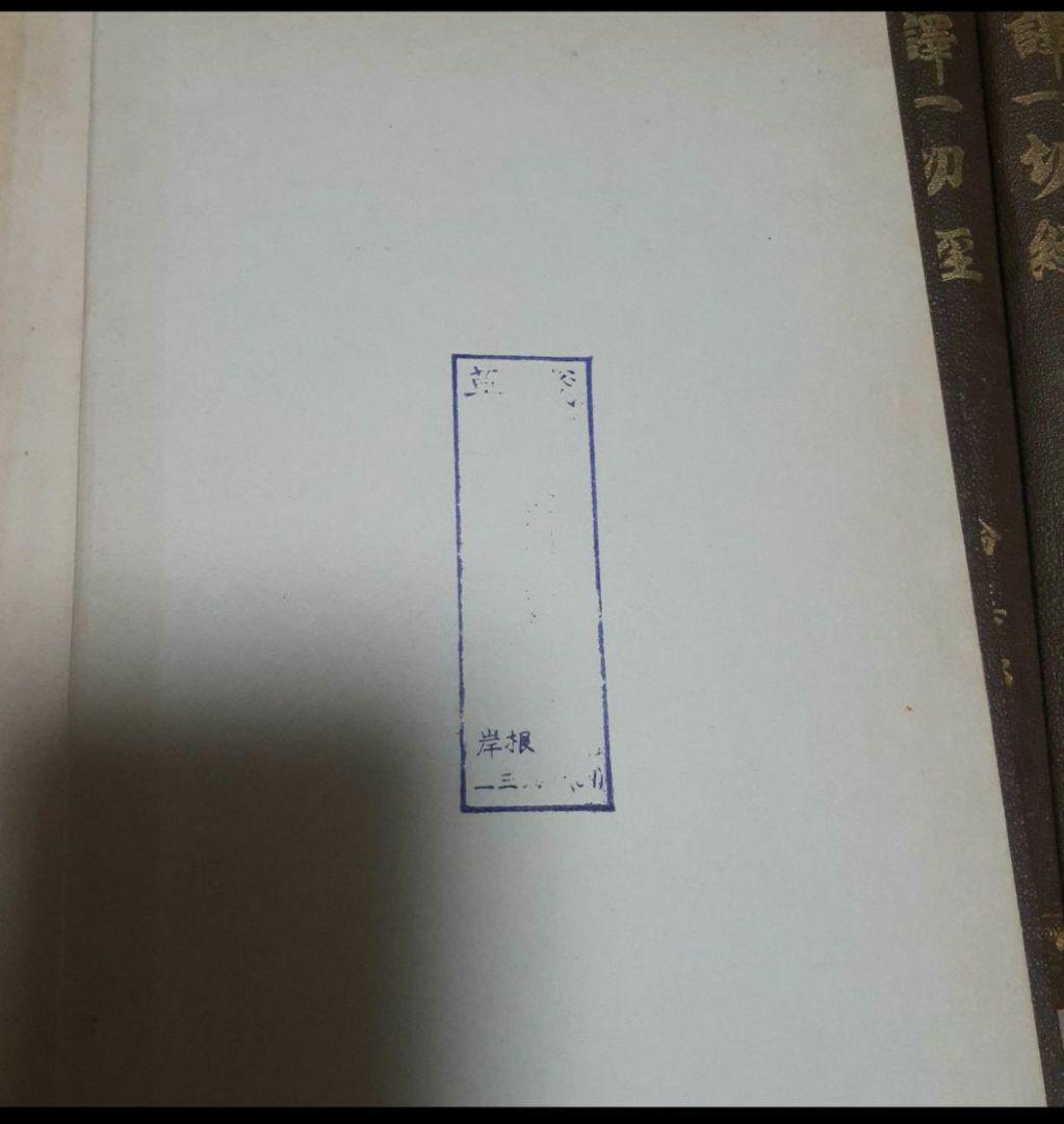 ※商品説明必読 国訳一切経 印度撰述部 全155冊 ①