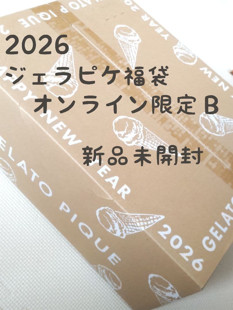 GELATO PIQUE 2026オンライン限定福袋（B）
