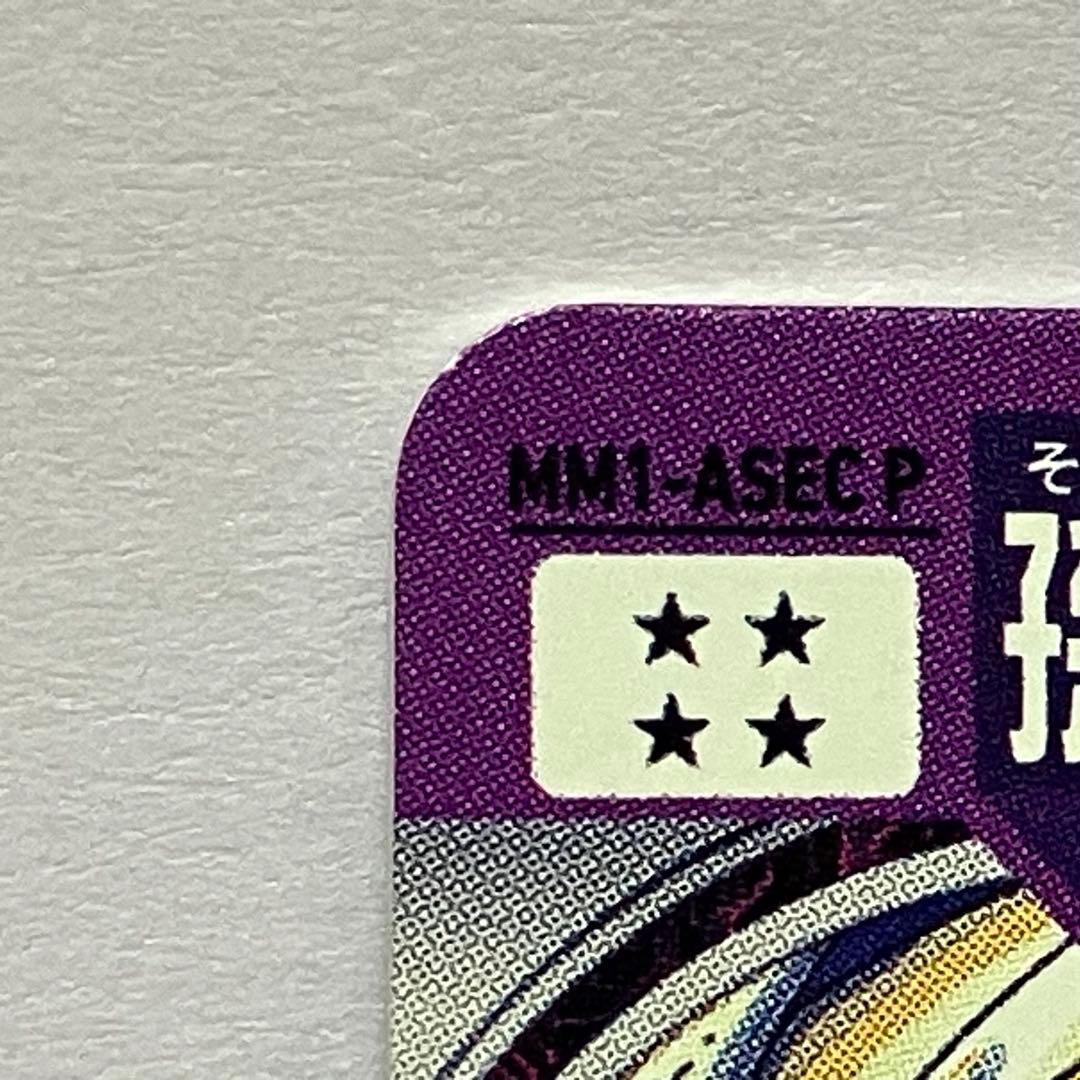 スーパードラゴンボールヒーローズ MM1-ASEC P 孫悟飯少年期