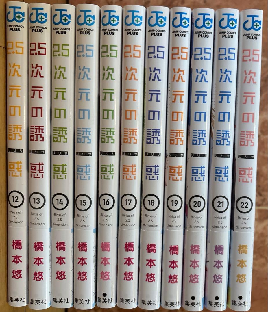 2.5次元の誘惑 1巻~22巻セット 帯付き