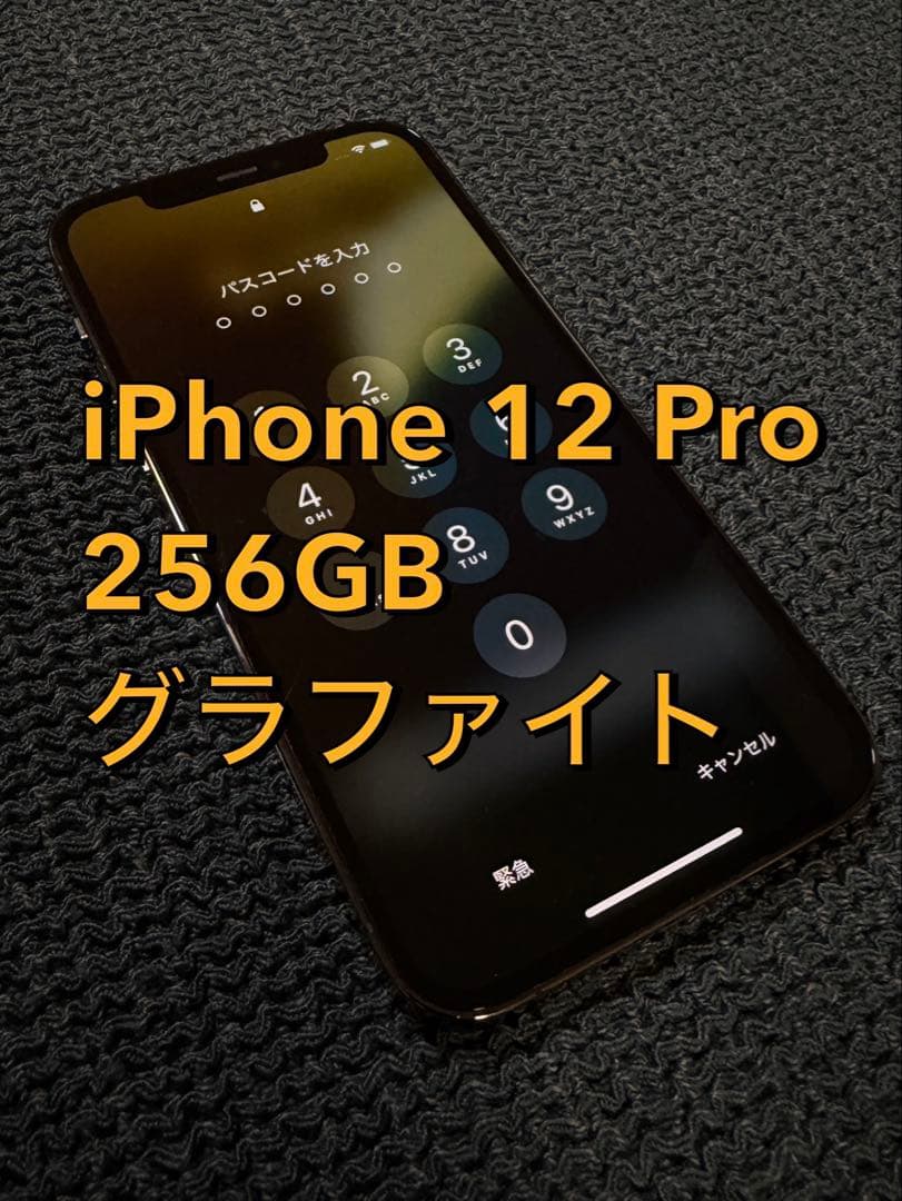 iPhone 12 Pro 256GB グラファイト　SIMフリー