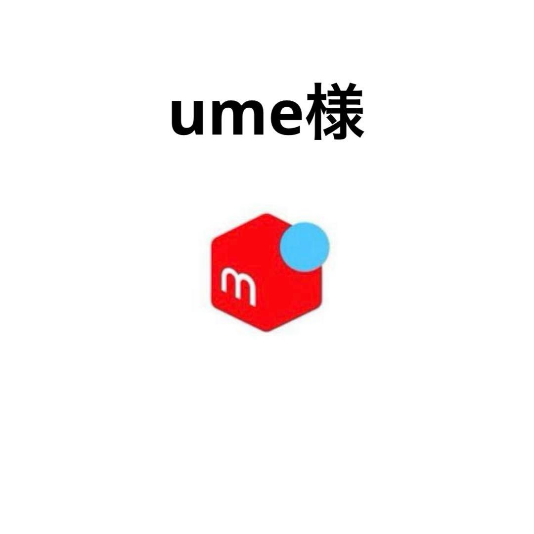 ume様リクエスト
