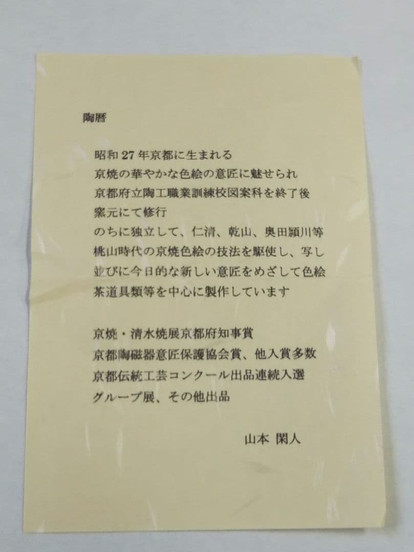 茶道具 茶碗 仁清 色絵 春草 茶碗 京焼 清水焼 山本閑人 阿吽 新品