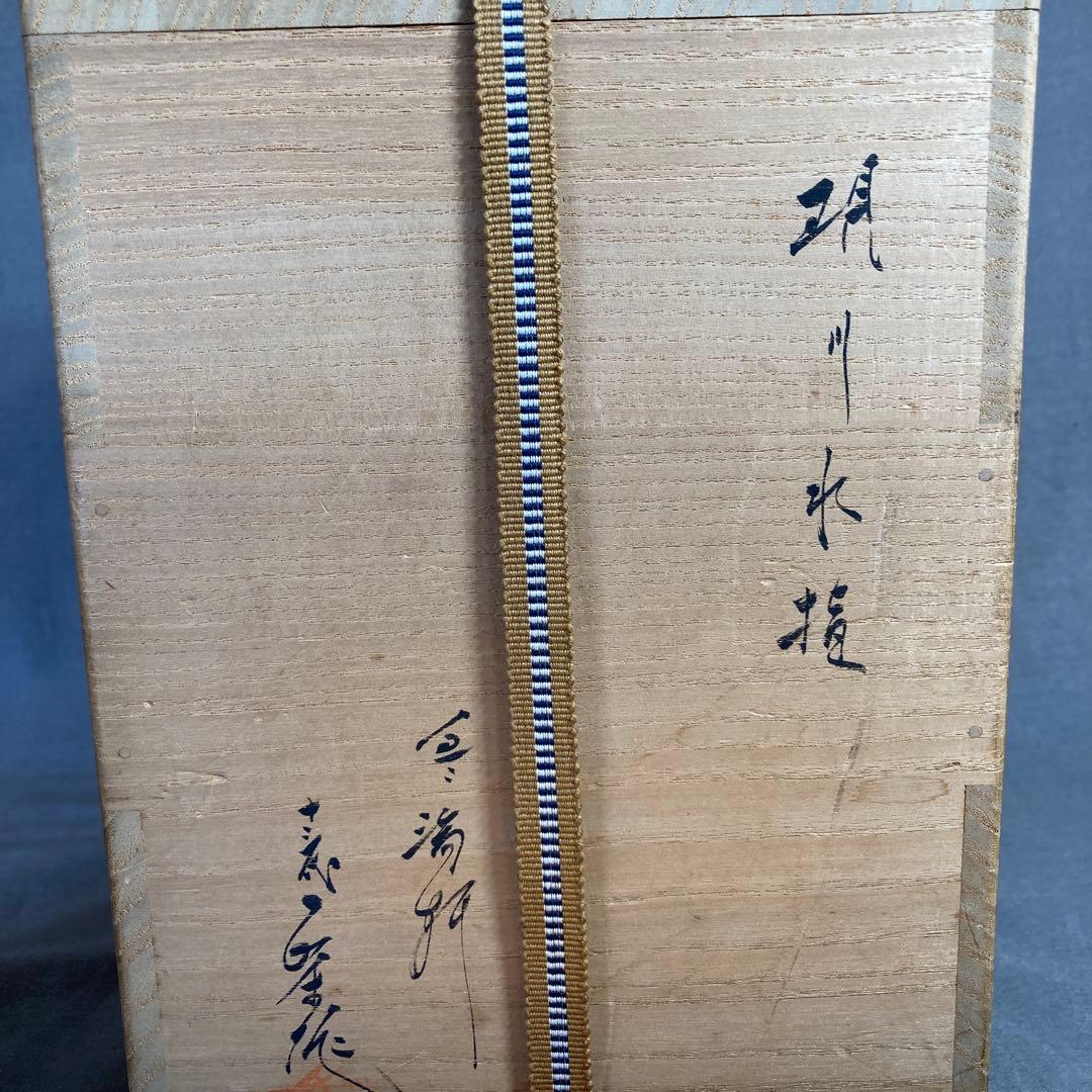 【横石臥牛】現川焼の伝統　重要無形文化財　十三代横石臥牛作　刷毛目白鷺　水指