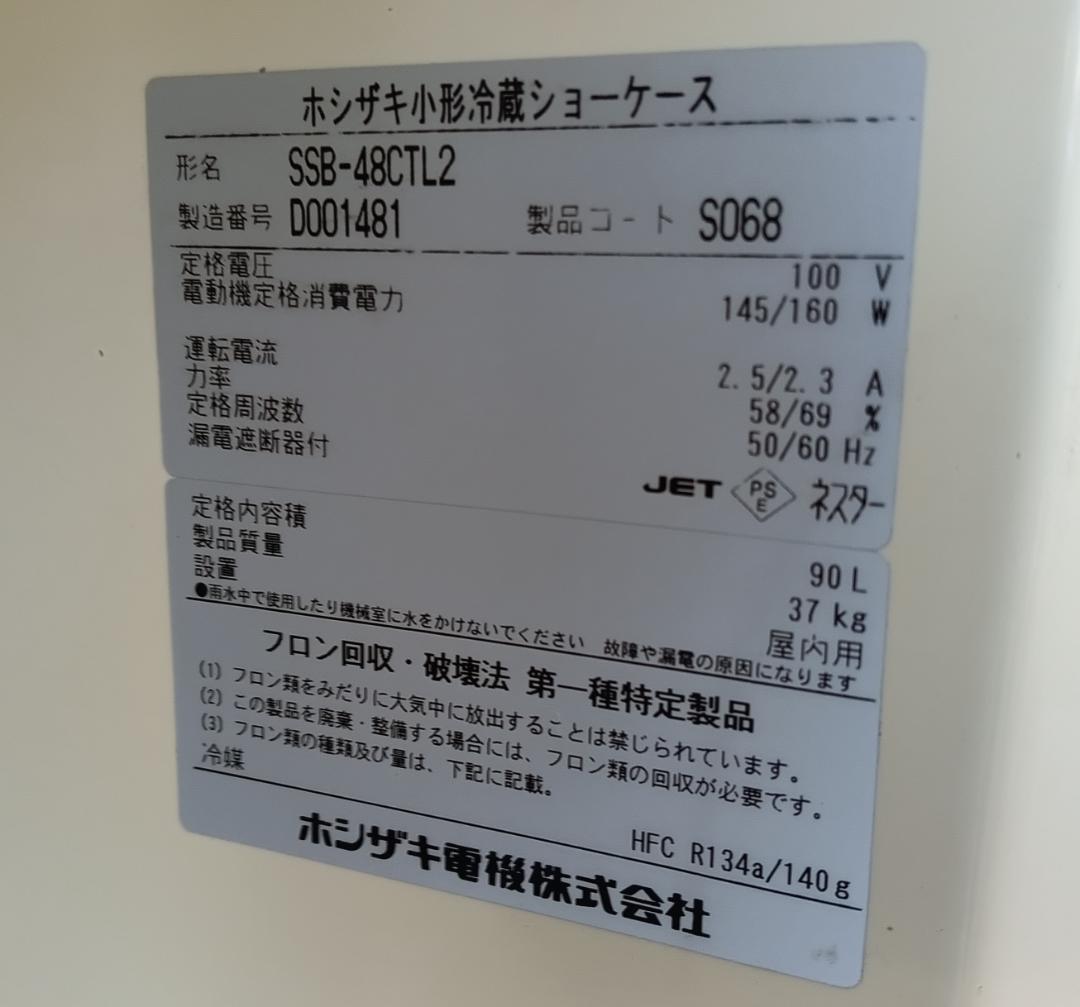 ホシザキ　冷蔵ショーケース　SSB-48CTL2　ビールショーケース　90LL