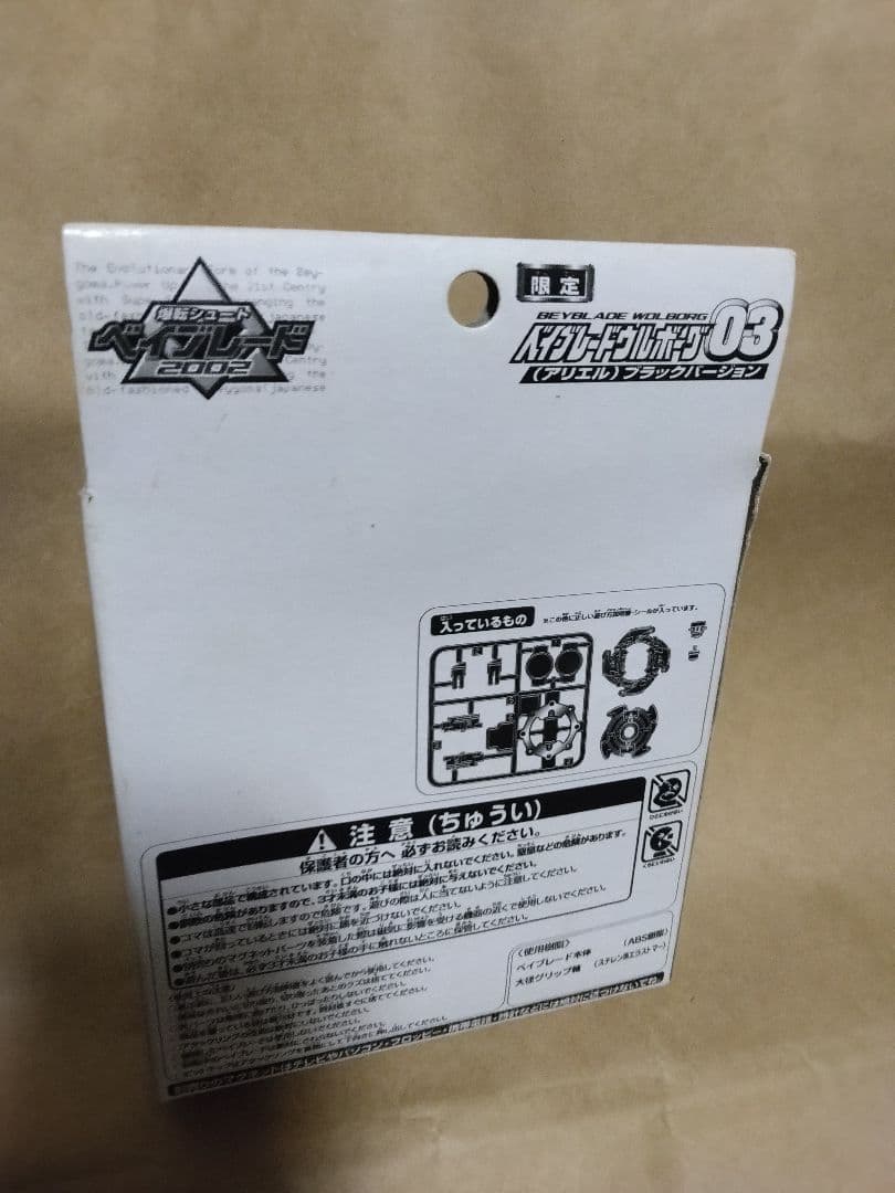 未開封　限定ベイブレード2002　ウルボーグ03アリエル　ブラックバージョン