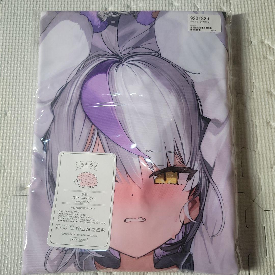 カンザリン　ラプラスダークネス　抱き枕カバー　未開封未使用正規品