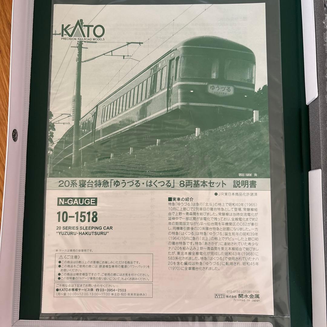 【編成違い】KATO 10-1518 20系ゆうづる・はくつる7両⑤付属品未開封