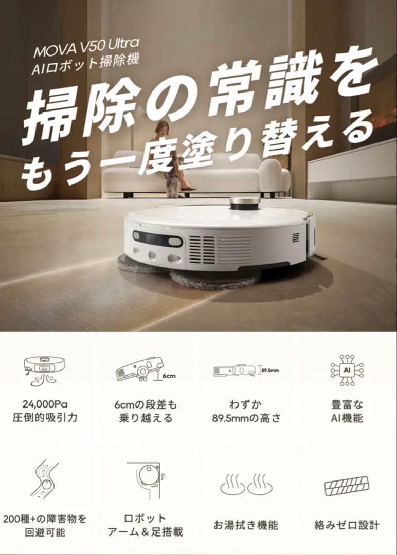 MOVA V50 ウルトラロボット掃除機 ＊水拭き機能付き