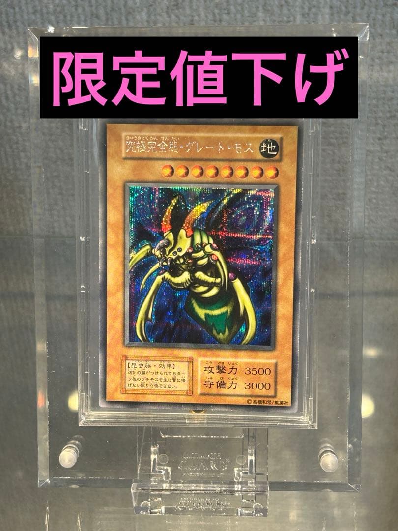 【限定値下げ】究極完全態グレートモス　シークレット