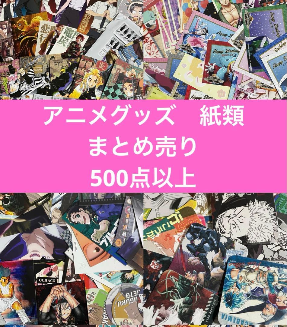 アニメグッズ　紙類　大量 まとめ売り 500点以上　ヒロアカ　コナン　鬼滅の刃