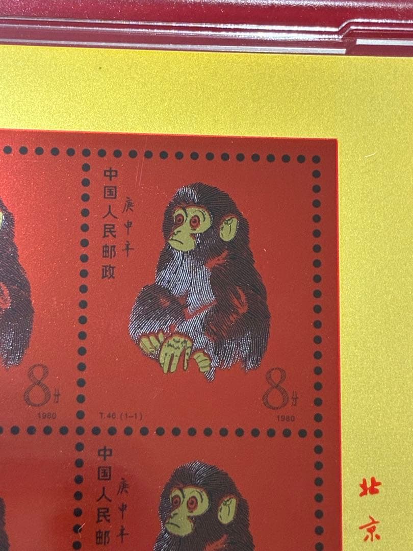 中国切手　中国集郵　CHINA POST記念発行　純銀製赤猿切手四枚田型記念切手